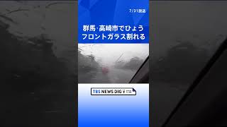 群馬・高崎市でひょう観測　車のフロントガラス割れる #shorts ｜TBS NEWS DIG