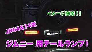 JB64\u002674型JIMNY用テールランプ／クリスタルアイ・ジムニー