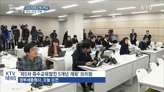 2022년까지 특수학교 22곳 신설…''통합교육 추진''