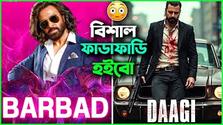 Daagi (দাগী) : Announcement Teaser Review 😮 ঈদের সিনেমায় কে এগিয়ে❓