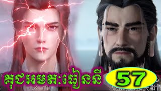 គុជអមតៈធៀននី ភាគទី 57 | Renegade Immortal EP 57