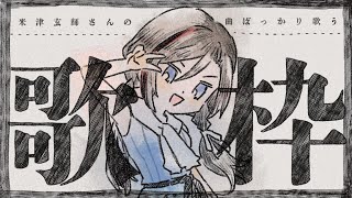 米津玄師さんの楽曲ばっかり歌っている歌枠【来栖夏芽/にじさんじ】