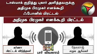 டாஸ்மாக் குறித்து புகார் அளித்தவருக்கு அதிமுக பிரமுகர் எனக்கூறி ஃபோனில் மிரட்டல்