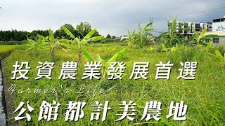 公館都計美農地C01115/住商不動產/頭份中央加盟店/竹南園區加盟店/苗栗頭份買房/房子開箱/房地產/不動產/開箱房子/近五穀國小/菜車/大自然/頭份早市/頭份買房/頭份竹南找房/土地