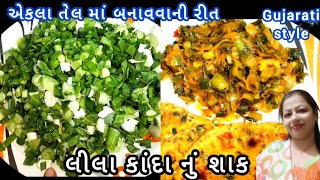 લીલા કાંદા નું શાક એકલા તેલ માં બનાવવાની રીત l Gujarati Lila Kanda (ડુંગળી) nu sak(spring onion) rit