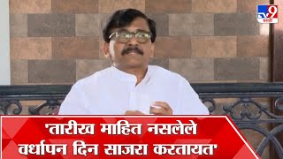 Sanjay Raut | शिंदे गटाला शिवसेनेचं स्थापना वर्षही माहित नाही, राऊतांना टोला