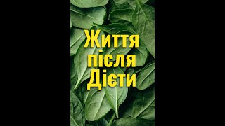 Як закінчити дієту правильно? Збережи свій результат.