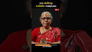 കാർത്തിക 2025 ശനിമാറ്റം nakshatra phalam Saturn Transit 2025- 2027 Sanimattam #astro