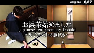 【茶道】お濃茶始めました～男子茶入れの胴拭き～【Japanese tea ceremony】表千家此君亭