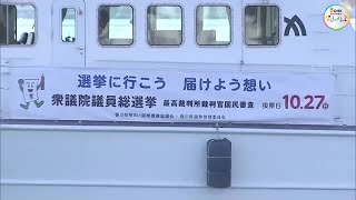 国政の将来を決める大切な選挙です…海から島民に衆議院議員選挙投票日を呼び掛け【香川・高松市】 (24/10/25 16:00)