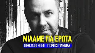 Γιώργος Γιαννιάς - Μιλάμε Για Έρωτα | Official Music Video 2024