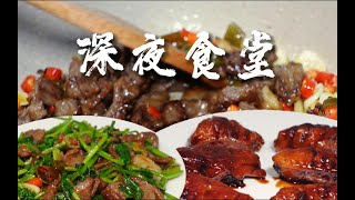 【深夜食堂】忙碌的一天又结束了，一起沉浸式吃个饭吧！