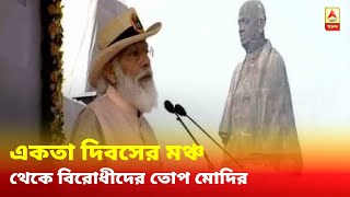 পুলওয়ামা হামলা নিয়ে ঘৃণ্য রাজনীতি করেছে বিরোধীরা, একতা দিবসের মঞ্চ থেকে বিরোধীদের তোপ মোদির