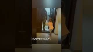 Зворушливе відео, як маленька дівчинка зустрічає свого тата-захисника