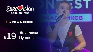 Участница № 19. Анжелика Пушнова