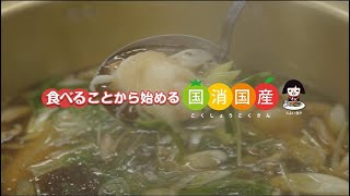 2024国消国産CM 食べよう