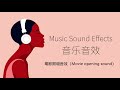 電影開場音效（movie opening sound） 音樂音效 （music sound effects）