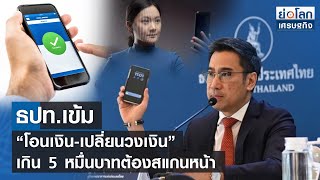 ธปท.เข้ม “โอนเงิน-เปลี่ยนวงเงิน” เกิน 5 หมื่นบาทต้องสแกนหน้า | ย่อโลกเศรษฐกิจ 10มี.ค.66