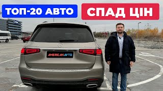 ТОП-20 Авто СПАДУ ЦІН⚡, які КУПИЛИ в США. ЗНИЖКА 50% послуги на всі Авто з США з доставкою в Україну