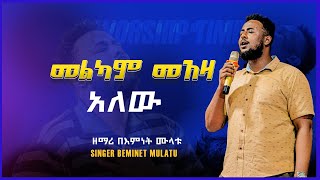 መልካም መአዛ አለው ዘማሪ በእምነት ሙላቱ ድንቅ አምልኮ |Singer Bemnet Mulatu | Siloam Tv | Prophet Biruk |may 21 2023