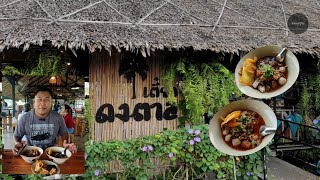 ผัวกิน เมียถ่าย  Ep 27 : ก๋วยเตี๋ยวต้มยำเครื่องแน่นจัดจ้าน ร้านเตี๋ยวดงตาล ปทุมธานี