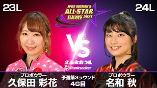 久保田彩花プロ vs. 名和秋プロ『JPBA WOMEN’S ALL☆STAR GAME 2021』予選 第3ラウンド4G目(23L-24L)