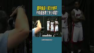 雷阿倫這一球3分絕平，不知道拯救了多少球星 #體育 #nba #籃球