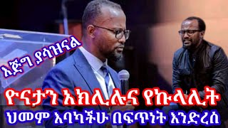 ዮናታን አክሊሉና የኩላሊት ህመም እባካችሁ በፍጥነት እንድረስ በተለይ ደቡብ አፍሪካ ያላችሁ @hossanalink