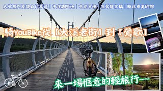 【騎YouBike從大溪老街到鶯歌，來一場愜意的輕旅行】│大鶯綠野景觀自行車道│中庄調整池│中庄吊橋│三鶯龍窯橋│新北市美術館