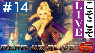 【DOA6】こそこそ配信するランクマ vol.14【Rachel】