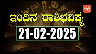 Dina Rashi Bhavishya In Kannada Today | 21-02-2025 | YOYO TV Kannada Astrology