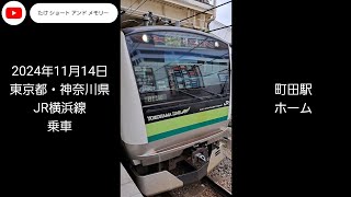 JR横浜線 町田⇒橋本 乗車 画像＋動画