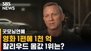 영화 1편에 1천 억…할리우드에서 가장 많이 받는 배우는? / SBS / 굿모닝연예