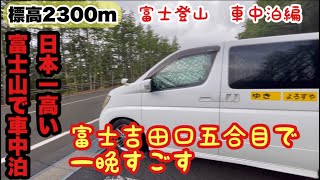 [日本一高い富士山で車中泊]富士山吉田口標高2300m ゆき　よろずや