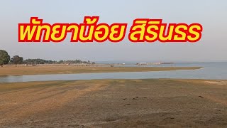 พัทยาน้อย สถานที่ท่องเที่ยวยอดนิยม อำเภอสิรินธร จังหวัดอุบลราชธานี