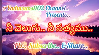 నీ.. వెలుగు.. నీ.. సత్యము.. (సీయోను గీతములు )#bible #entertainment #moral #singer #coversong #jesus