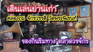 เดินเล่นย่านเก่า ของกินริมทาง คลองถม ตลาดวรจักร วัดพระพิเรนท์ | Bangkok Street Food