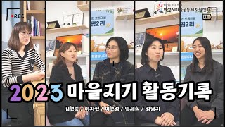 [2023] 마을지기 활동기록