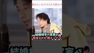 ※Ｑ「結婚相手の実家がヤバい。借金まみれで、父親がチンピラまがい。この結婚は…※ひろゆき「問題なし！」【ひろゆき１．２倍速#Shorts】