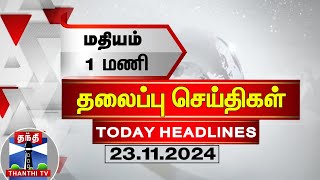 மதியம் 1 மணி தலைப்புச் செய்திகள் (23-11-2024) | 1 PM Headlines | Thanthi TV | Today Headline