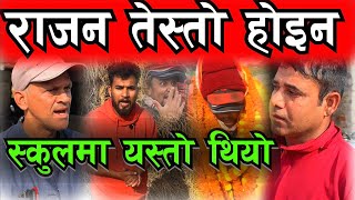 राजनको स्कुलमा यस्तो रैछ सरले यस्तो भन्नुभयो  Rajan Shrestha new Video , Bhagya Neupane