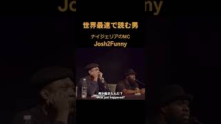 【Josh2Funny】 Nigerian MC and comedian. 「The fastest man in the world to read」