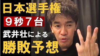 日本選手権 男子100m！多田・サニブラウン・桐生・山縣勝つのは誰か？勝敗予想　㊗多田修平選手が10秒15で初優勝【武井壮】【切り抜き】