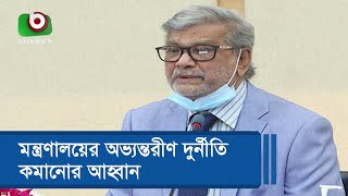 মন্ত্রণালয়ের অভ্যন্তরীণ দুর্নীতি কমানোর আহ্বান