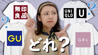 ぶっちゃけ何が違うん？白Tシャツ４ブランド徹底比較！！GU,UNIQLO,GRL,無印