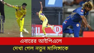 মাথিশা পাথিরানা !! এবারের আইপিএলে দেখা গেল নতুন মালিঙ্গাকে !! মালিঙ্গার মতই একই রকম বোলিং একশন | IPL