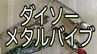 ［ダイソー］メタルバイブをデコる！