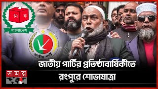 জাতীয় পার্টি ছাড়া কোনো নির্বাচন হতে দেব না, বললেন মোস্তফা | BD Election | Jatiya Party | Mostafa