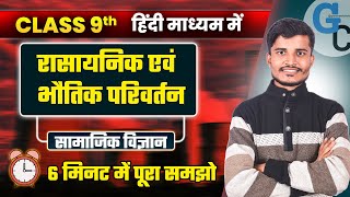 भौतिक और रासायनिक परिवर्तन | Chemical \u0026 Physical Changes Explained by Ankur Shukla Sir | Must Watch!