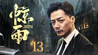 【#电视剧全集】惊雨 13丨混世魔王段奕宏历练成为王牌特工，与土匪女儿宋佳皆为革命伴侣，出生入死敌营相互抱团（段奕宏、宋佳）#好剧 #全集